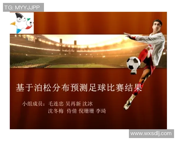基于泊松模型的足球比赛结果预测与分析方法探讨