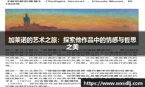 加莱诺的艺术之旅：探索他作品中的情感与哲思之美