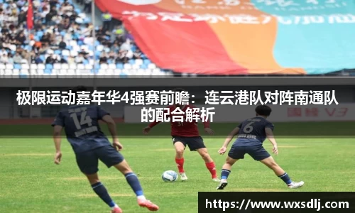 极限运动嘉年华4强赛前瞻：连云港队对阵南通队的配合解析