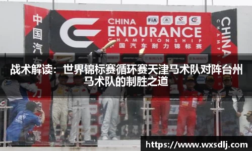 战术解读：世界锦标赛循环赛天津马术队对阵台州马术队的制胜之道