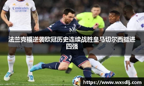 法兰克福逆袭欧冠历史连续战胜皇马切尔西挺进四强
