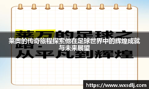 莱奥的传奇旅程探索他在足球世界中的辉煌成就与未来展望
