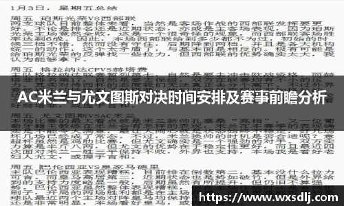 AC米兰与尤文图斯对决时间安排及赛事前瞻分析