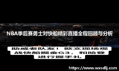 NBA季后赛勇士对快船精彩直播全程回顾与分析