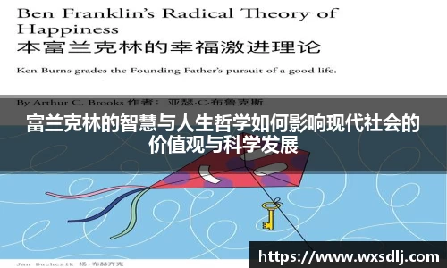 富兰克林的智慧与人生哲学如何影响现代社会的价值观与科学发展