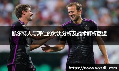 凯尔特人与拜仁的对决分析及战术解析展望