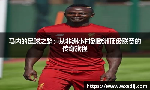 马内的足球之路：从非洲小村到欧洲顶级联赛的传奇旅程