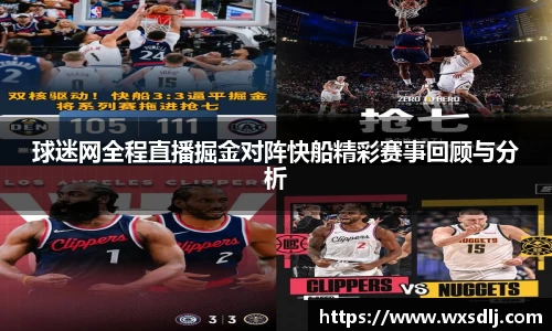 球迷网全程直播掘金对阵快船精彩赛事回顾与分析