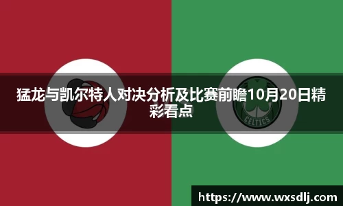 猛龙与凯尔特人对决分析及比赛前瞻10月20日精彩看点