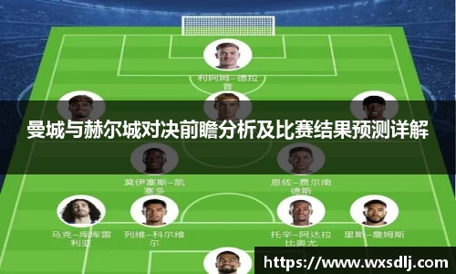 曼城与赫尔城对决前瞻分析及比赛结果预测详解