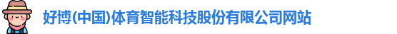 好博体育